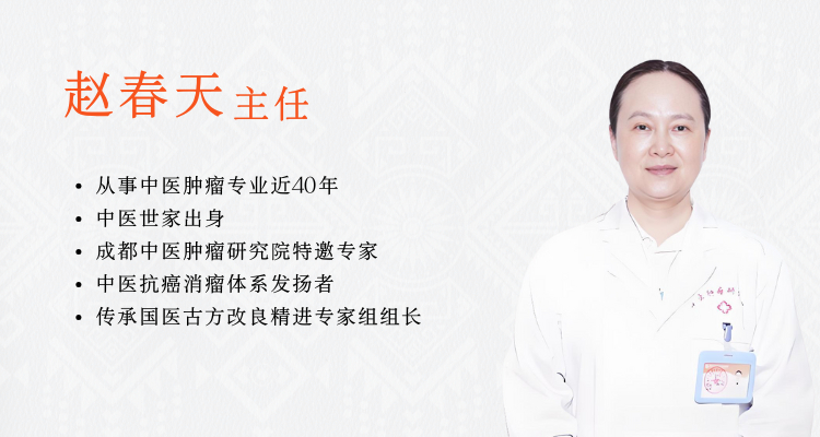 成都海大中医肿瘤医院赵春天主任